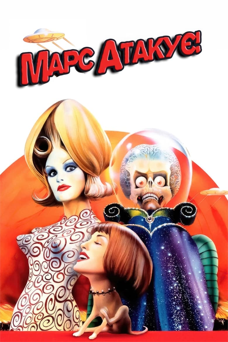 دانلود فیلم Mars Attacks! 1996 مریخ حمله می کند